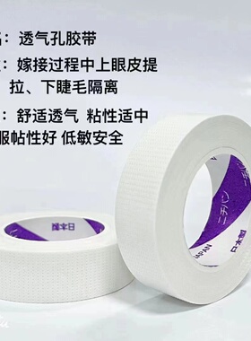 沐睫儿限购胶带嫁接用品透气隔离