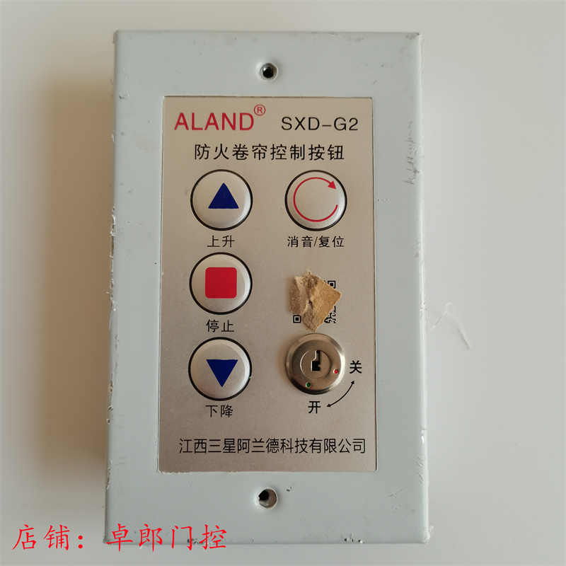 三星阿兰德ALAND防火卷帘门开关盒SXD-G2消音锁盒控制电子按钮