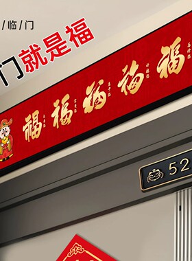 新中式福字入户门上方装饰画五福临门门楣挂画横向窄版创意画