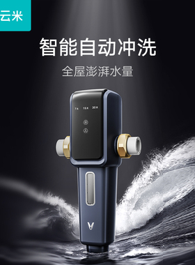 云米前置过滤器反冲洗免换芯6T