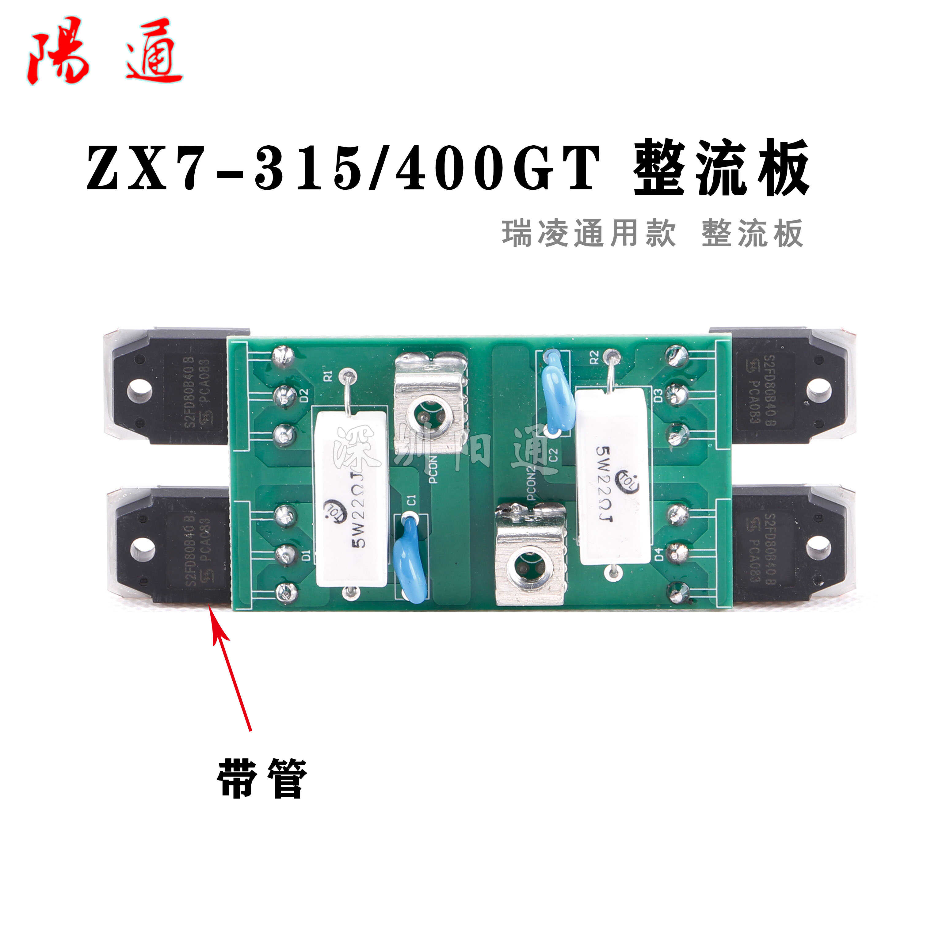 瑞凌通用款 ZX7-315 400 500GT整流板 快恢复二次整流板 电容板 - 图1