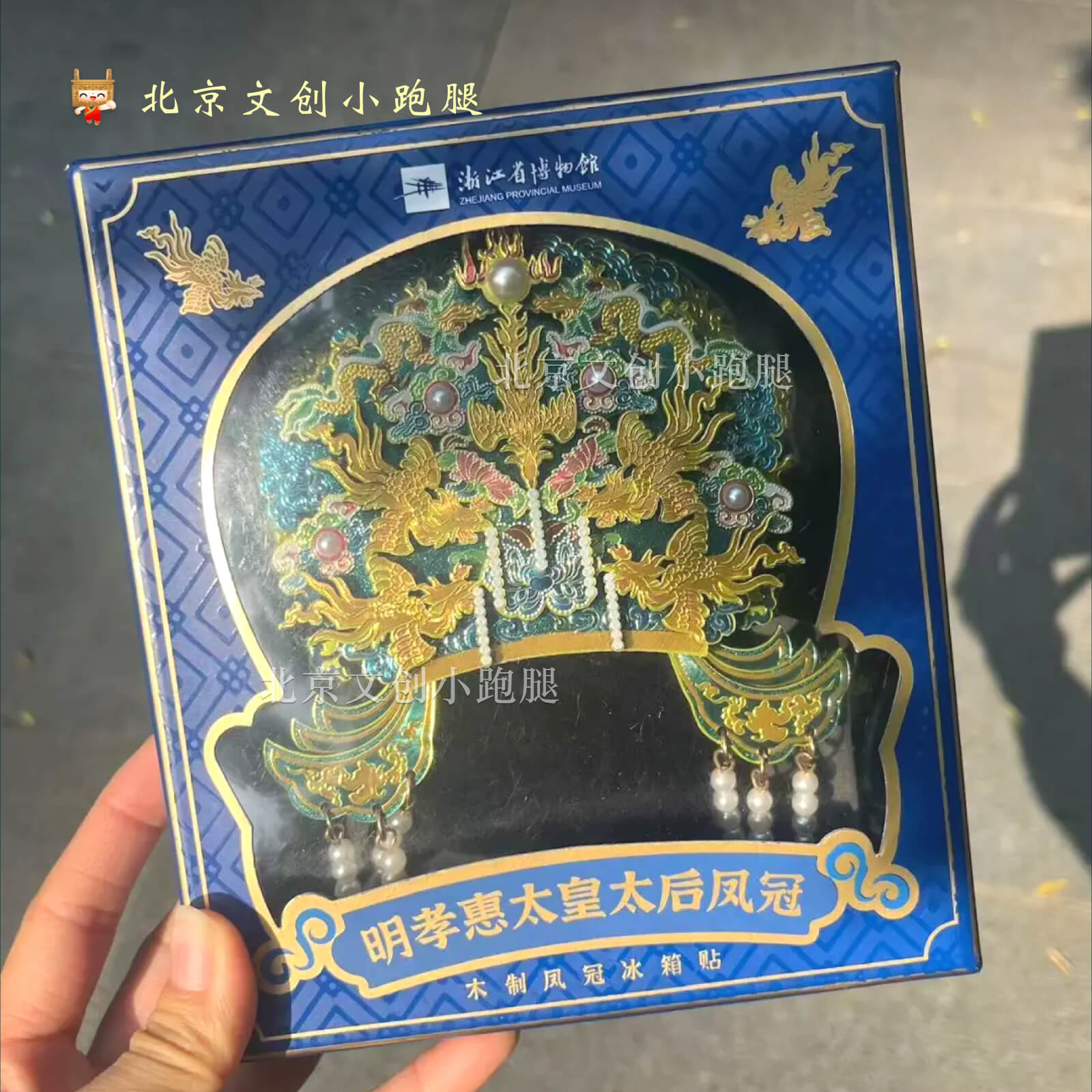 浙江省博物馆明孝惠太皇太后凤冠冰箱贴木质多层杭州国风礼物文创
