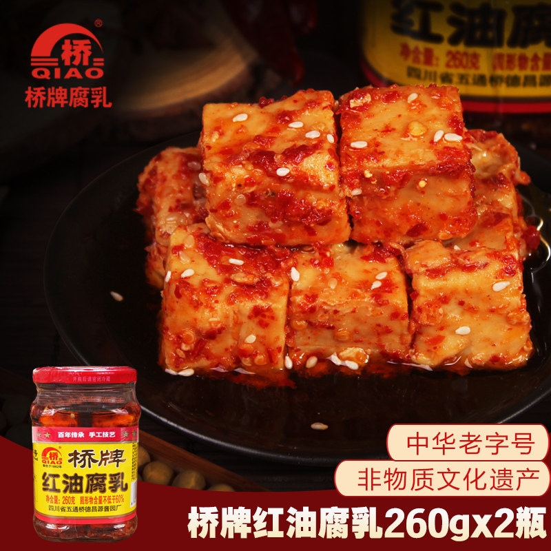 桥牌红油味豆腐乳四川乐山五通桥土特产毛霉自制辣下饭菜260gx2瓶