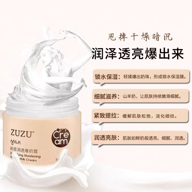 zuzu靓颜润透爆奶霜正品山羊奶去红血丝保湿面霜化妆品护肤品套装-图2