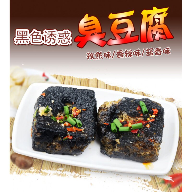 湖南特产澳豆黑色诱惑老长沙臭干子 华盛食品臭豆腐