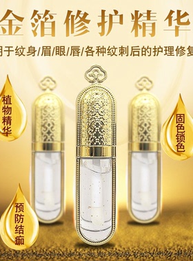 金箔纹绣修护剂眉眼唇修护精华液美瞳线零结痂修护剂纹绣用品