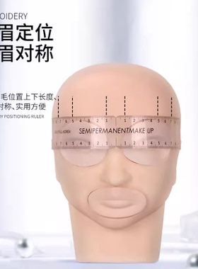 半永久纹绣画眉定位对称眉尺 纹绣新手测量眉形软尺 纹绣辅助用品
