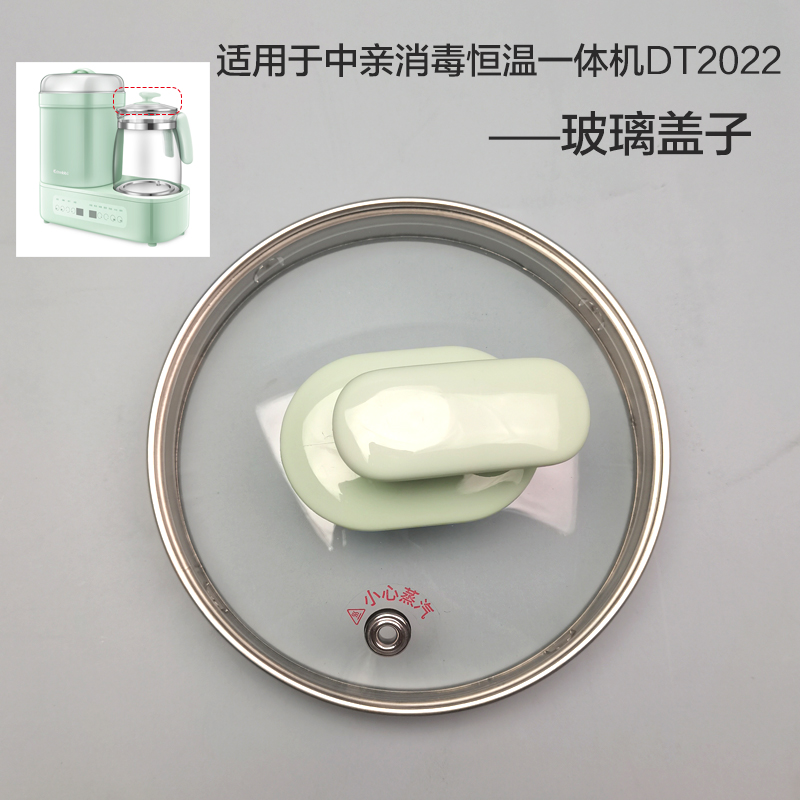 中亲婴儿恒温壶配件DT2022多功能调奶器原装玻璃水壶盖子底座