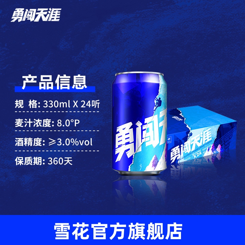 雪花啤酒勇闯天涯330ml*24听麦汁浓度8度罐装整箱批发官方旗舰店