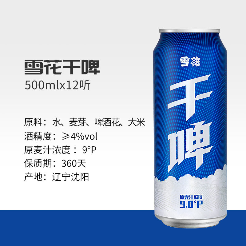 雪花啤酒经典沈阳干啤 麦汁浓度9度500ml*12听整箱装 电商定制款 - 图0