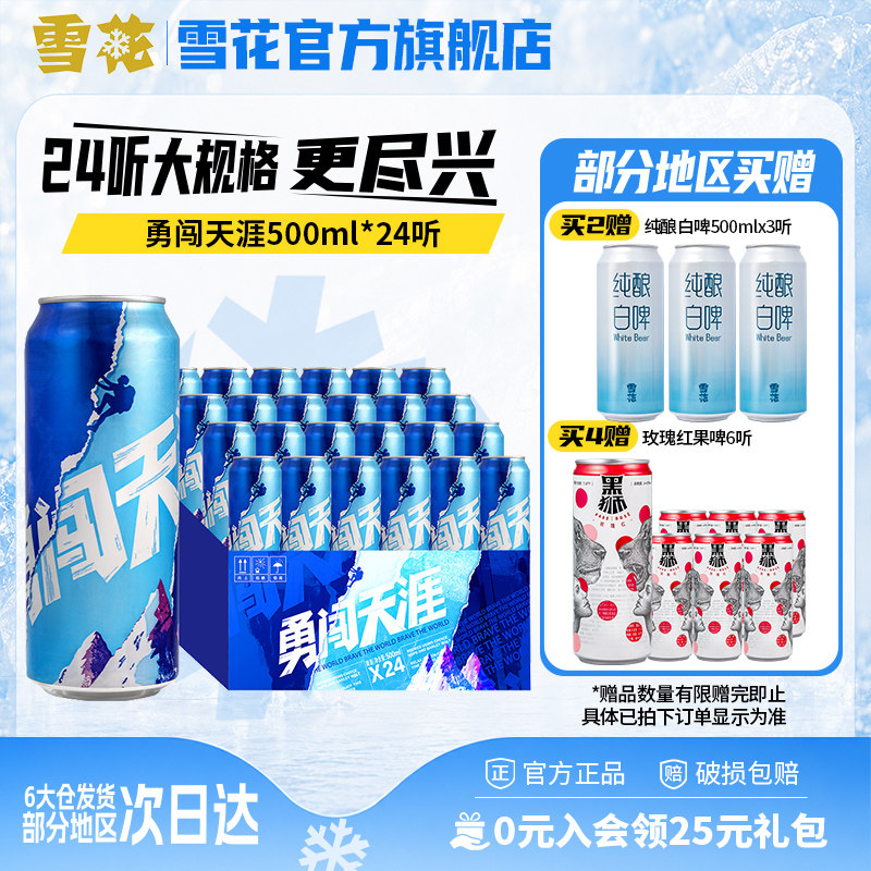 雪花啤酒勇闯天涯500ML*24听整箱批发麦汁浓度8度罐装官方旗舰店