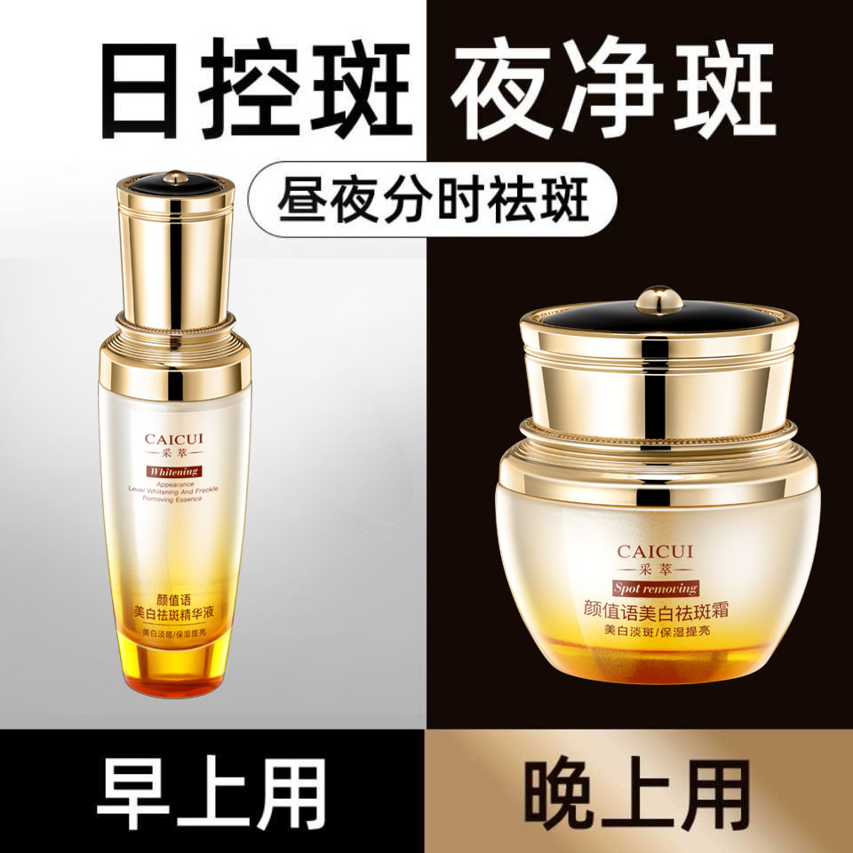 采萃美白淡化色斑女去黑色素祛斑霜 采萃水宝乳液/面霜
