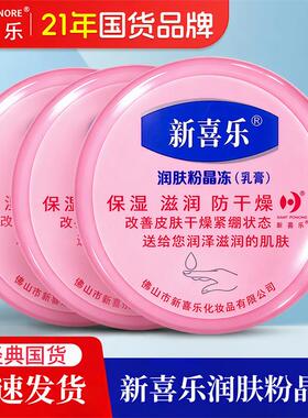新喜乐润肤粉晶冻乳膏