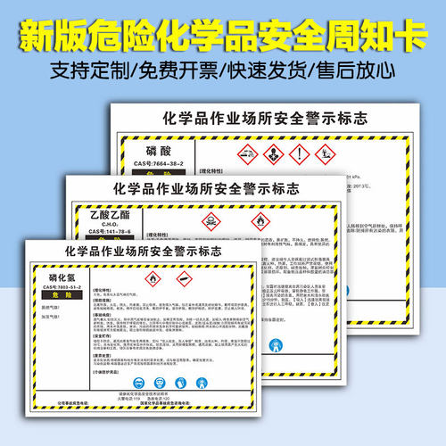 新国标化学品作业场所警示性标志危险化学品安全周知卡职业危害告知卡危化品MSDS标识可定制 - 图1