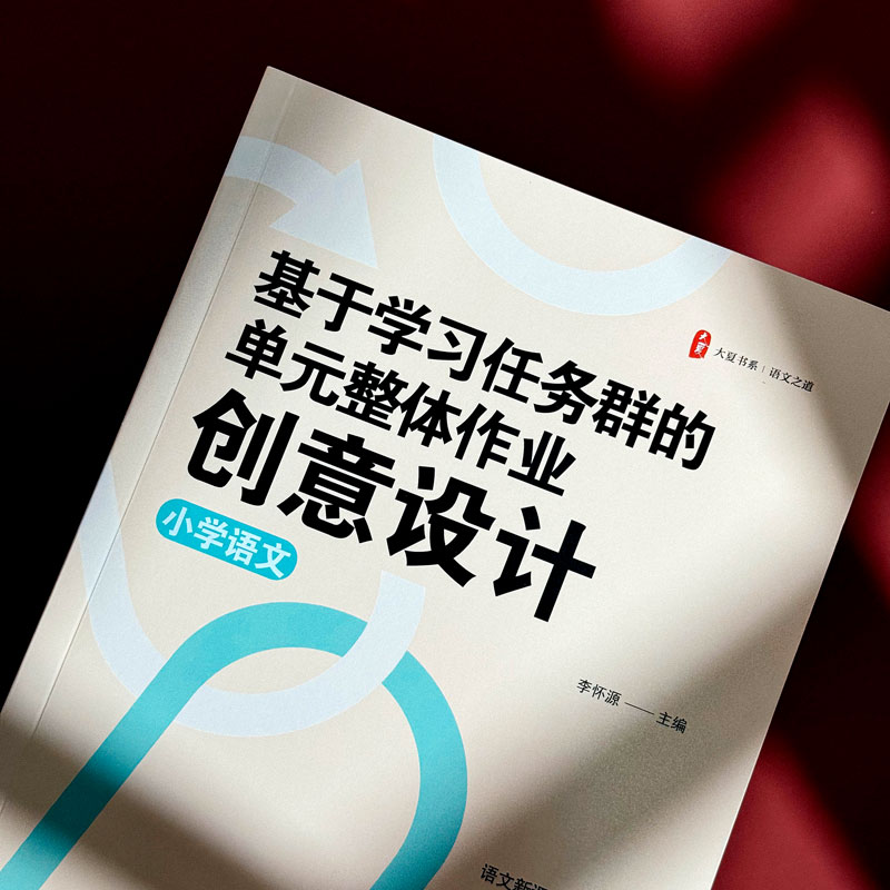 【官方正版】 基于学习任务群的单元整体作业创意设计 9787576050592 李怀源 华东师范大学出版社
