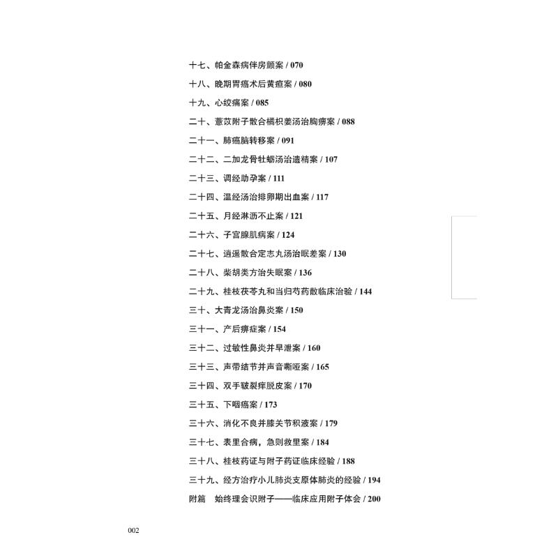 【官方正版】 冯世纶经方医案 9787513287265 杨雅阁主编 中国医出版社
