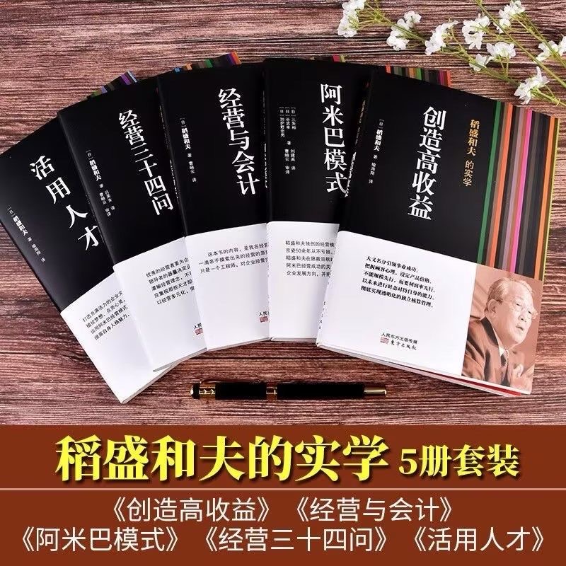 【官方正版】稻盛和夫的经营实学 全套5册 创造高收益 阿米巴模式 活用人才 经营三十四问 经营与会计 经营之圣的成功秘诀单册任选