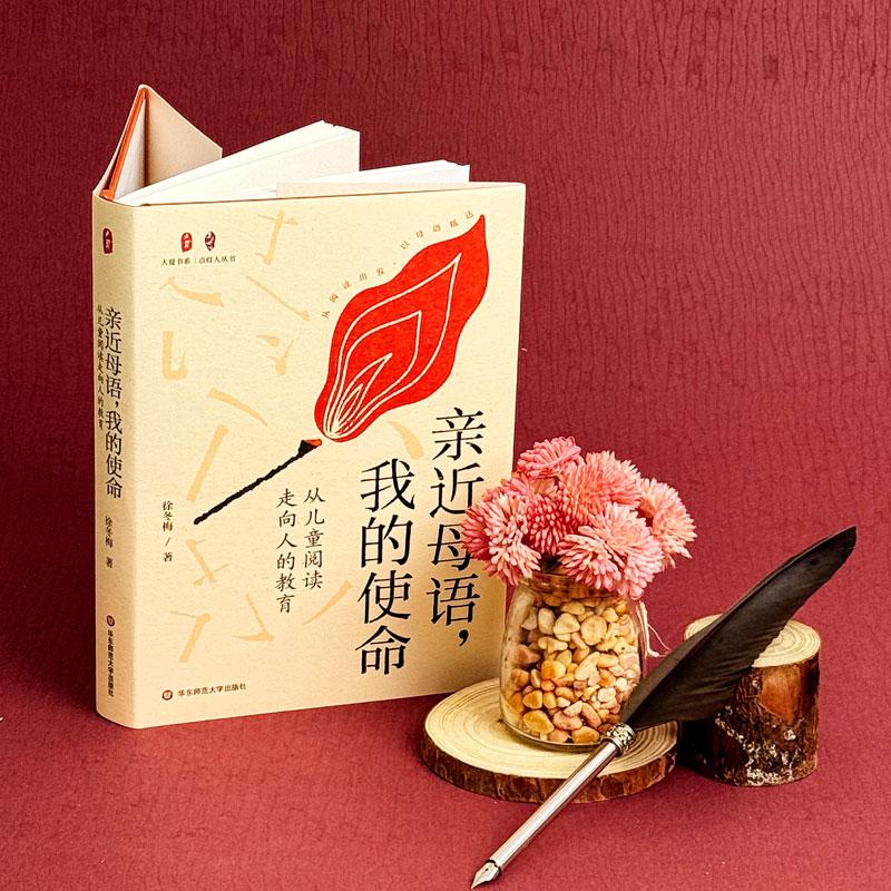 【官方正版】 亲近母语, 我的使命 9787576048612 徐冬梅著 华东师范大学出版社