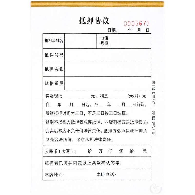 当铺物品典当抵押协议三联手机黄金质押借款合同寄卖行回收登记表