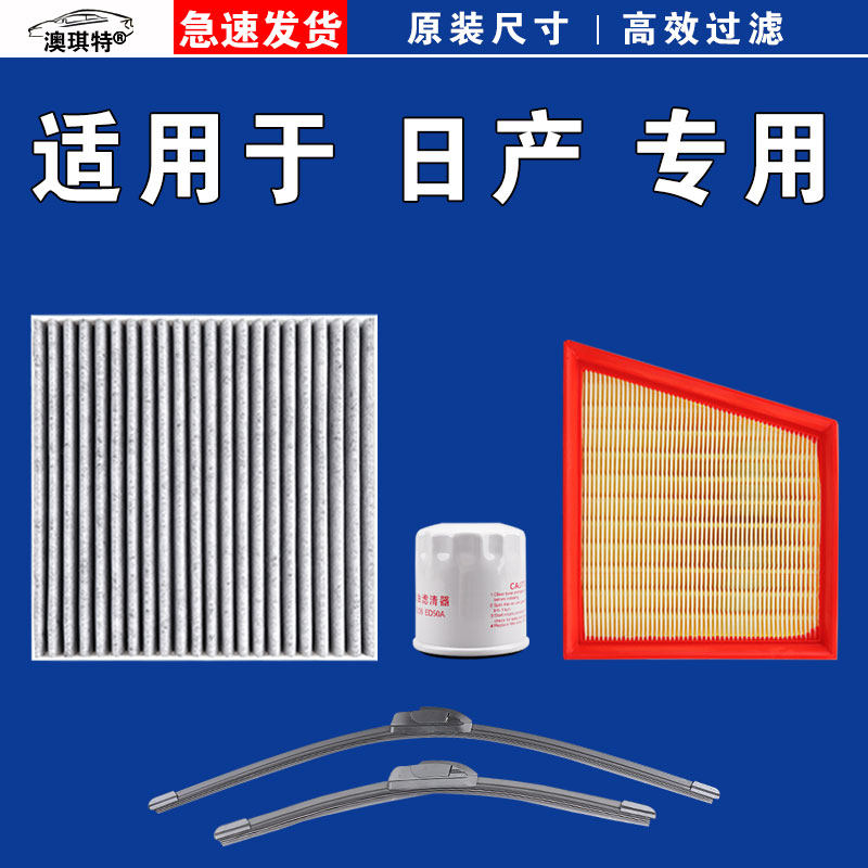 适用日产轩逸骐达奇骏逍客天籁劲客探陆空气空调机油滤芯雨刷刮器,淘宝优惠券,粉丝福利购,淘宝优惠卷