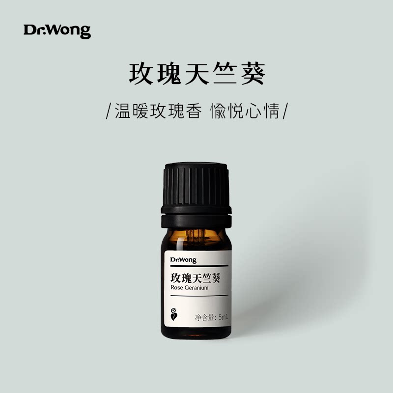 Dr.Wong玫瑰天竺葵单方精油温暖玫瑰香纾解忧郁天然植物精油香薰