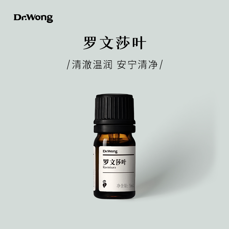 Dr.Wong罗文莎叶单方精油清澈温润保卫呼吸天然植物精油香薰扩香