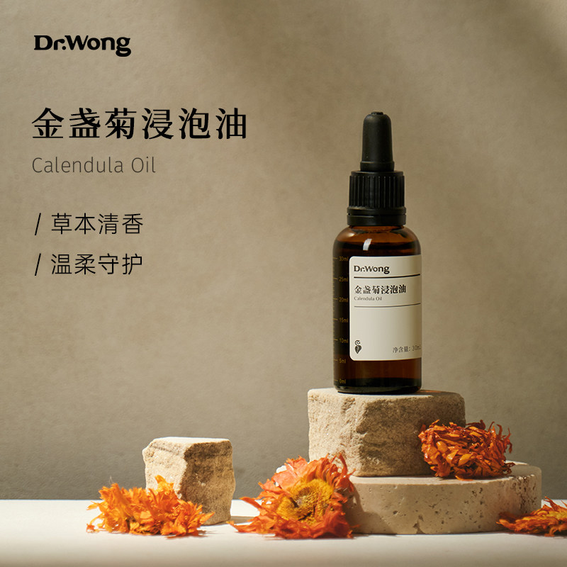 Dr.Wong金盏菊浸泡油舒缓保湿肌肤红血丝身体护理精油植物基础油