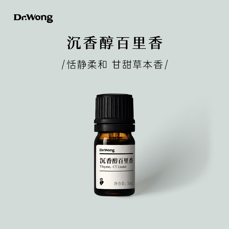 Dr.Wong沉香醇百里香单方精油恬静柔和草本气息天然植物精油香薰