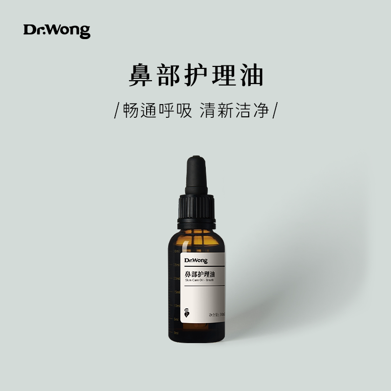 Dr.Wong鼻部护理油清新洁净鼻部按摩天然植物配方精油护理精华油