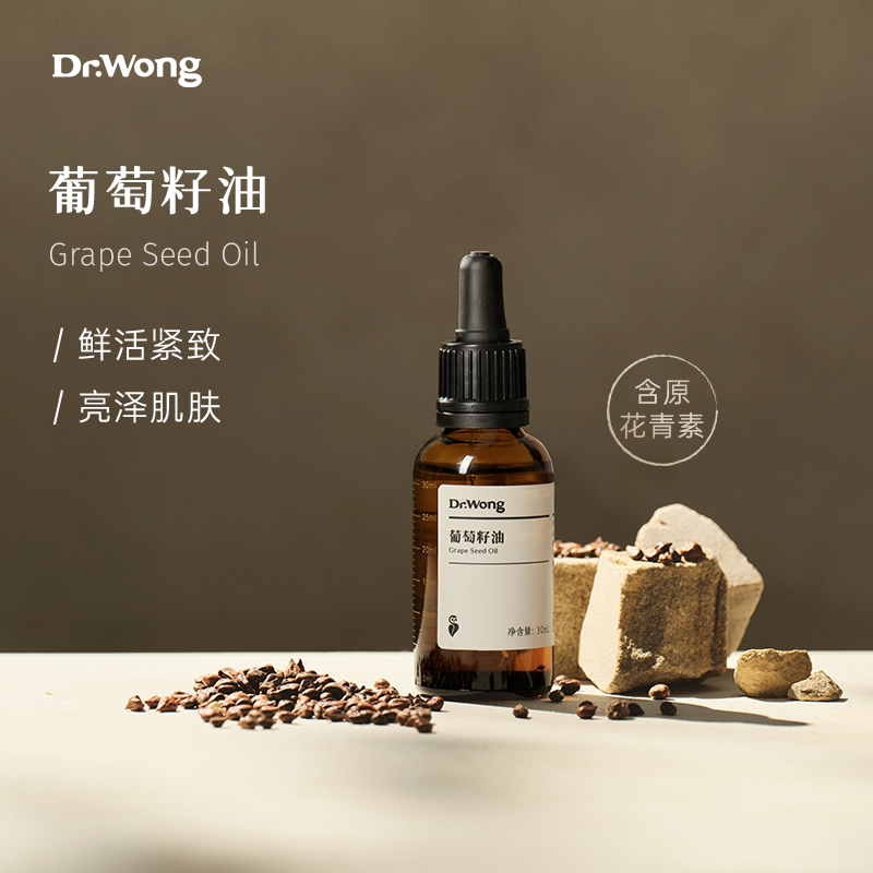 DrWong葡萄籽油植物基础油敷润肤护肤油全身身体按摩亮泽肌肤精油