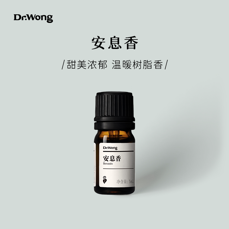 Dr.Wong安息香单方精油甜美浓郁香气温暖安抚天然植物精油香薰