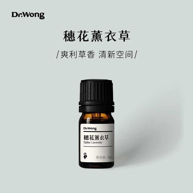 Dr.Wong穗花薰衣草单方精油香气清新提振清新空间保卫呼吸精油