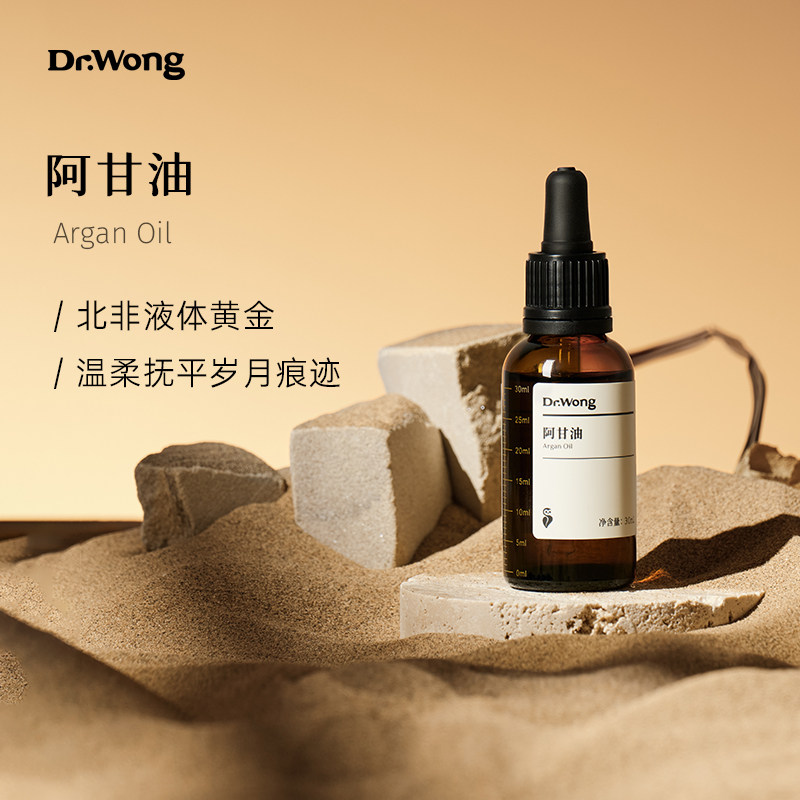 Dr.Wong阿甘坚果油滋润保湿面部护肤护发摩洛哥有机冷榨基础油
