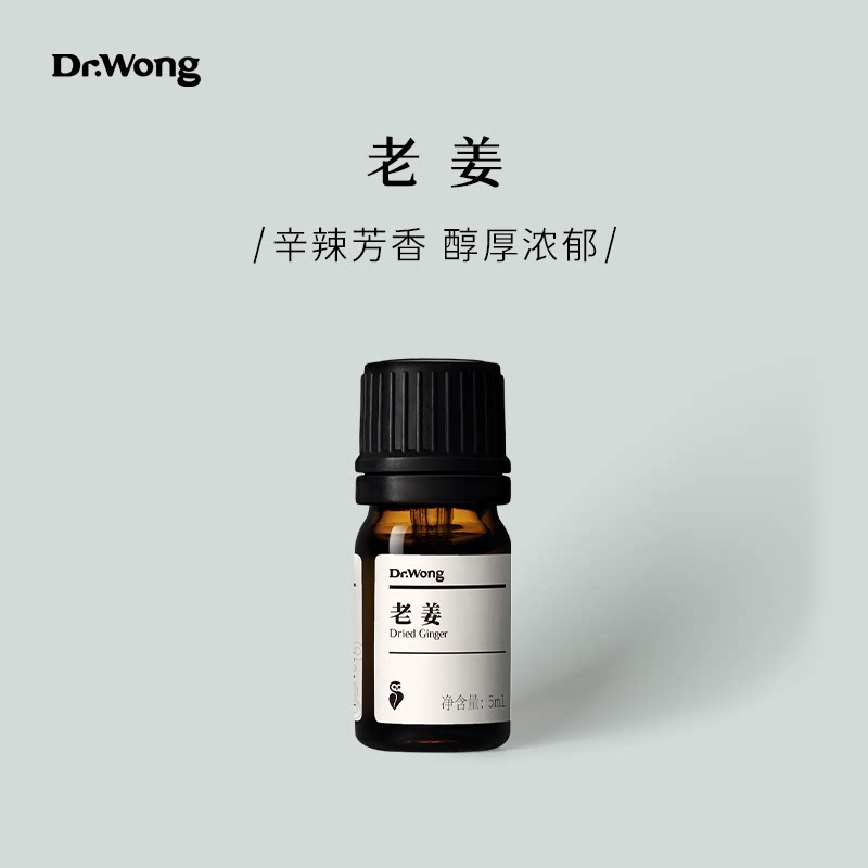 Dr.Wong【老姜】(CO2萃取)单方精油辛辣芳香天然植物精油香薰扩香