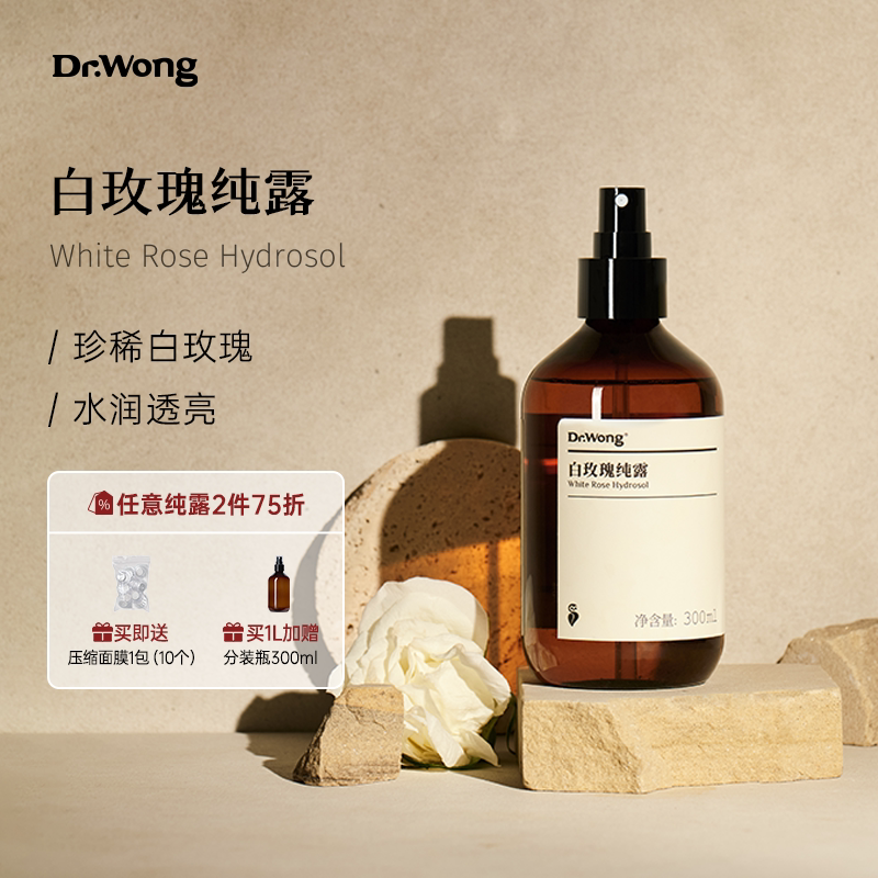 Dr.Wong白玫瑰纯露香气清雅提亮肌肤补水保湿爽肤水喷雾天然有机