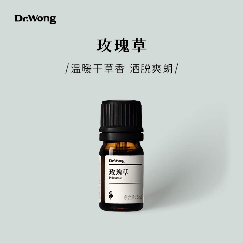 Dr.Wong【玫瑰草】单方精油温暖干草香泡脚泡浴天然植物香薰扩香