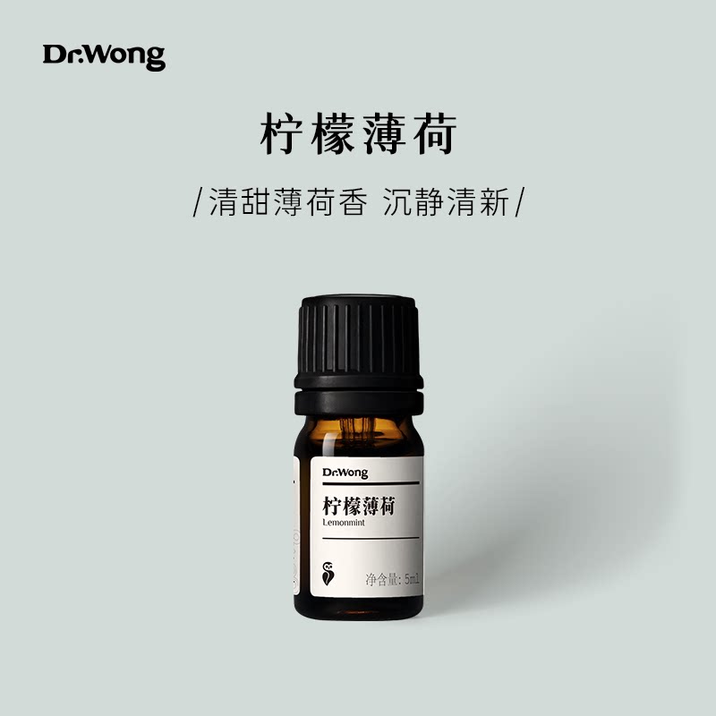 Dr.Wong柠檬薄荷单方精油清甜薄荷清新香气天然植物精油香薰