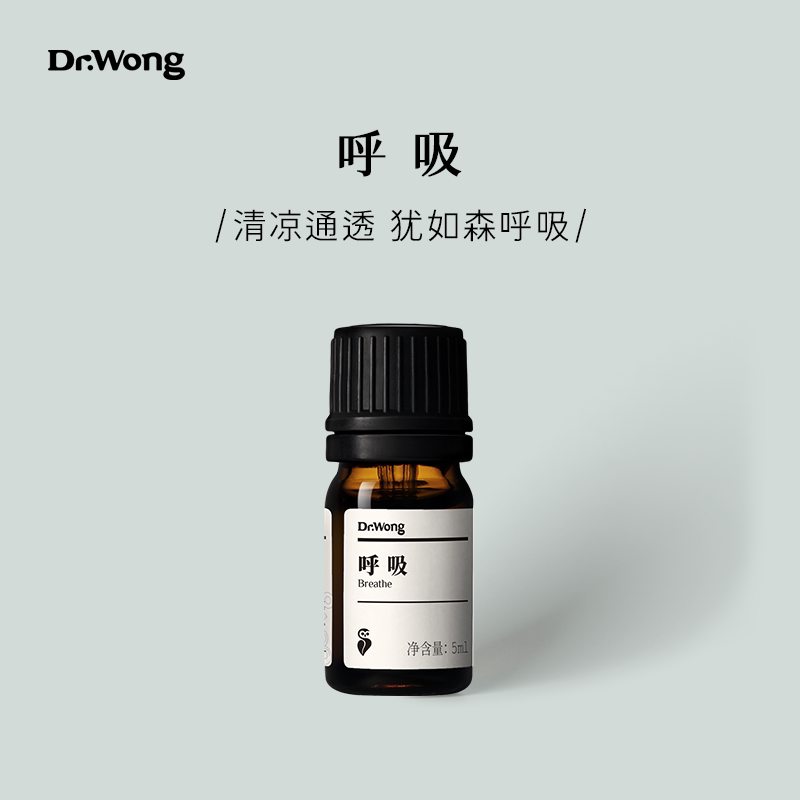 Dr.Wong「呼吸」复方精油通鼻清凉通透净化空气顺畅呼吸香薰精油