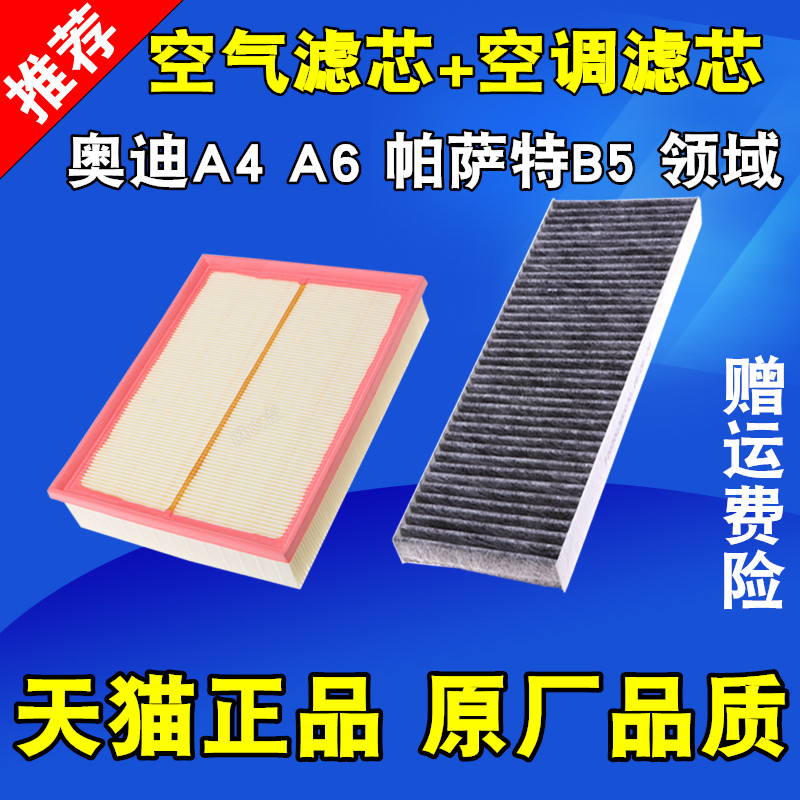 适配大众帕萨特B5空气滤芯领驭空气格老奥迪A6C5空调滤芯滤清器格 - 图0