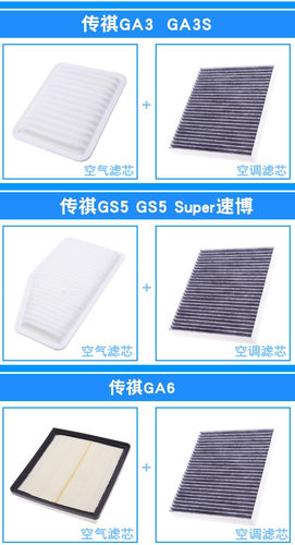 适配传祺GA3 GS4 GA5 GS5GA4速博GS3GA6 GM8空气滤芯空调滤清器格 - 图3