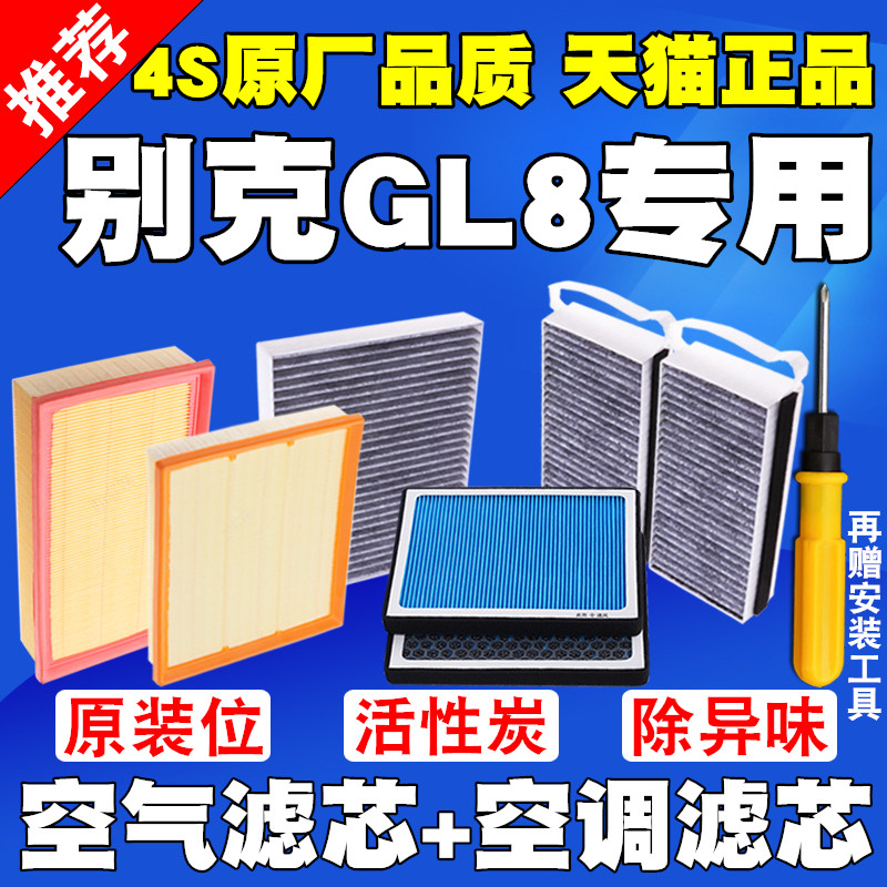 别克新GL8经典GL8陆尊653 ES胖头鱼652T空气滤芯空调滤清器空气格 - 图0