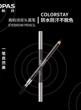高柏诗双头刀削眉笔防水防汗