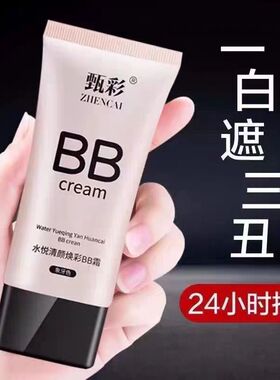 【网红正品】亮白遮瑕bb霜遮斑