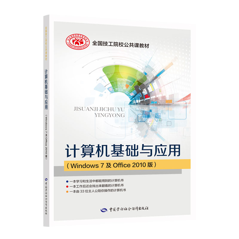 计算机基础与应用（Windows 7及Office 2010版）全国技工院校公共课教材中国劳动社会保障出版社-图0