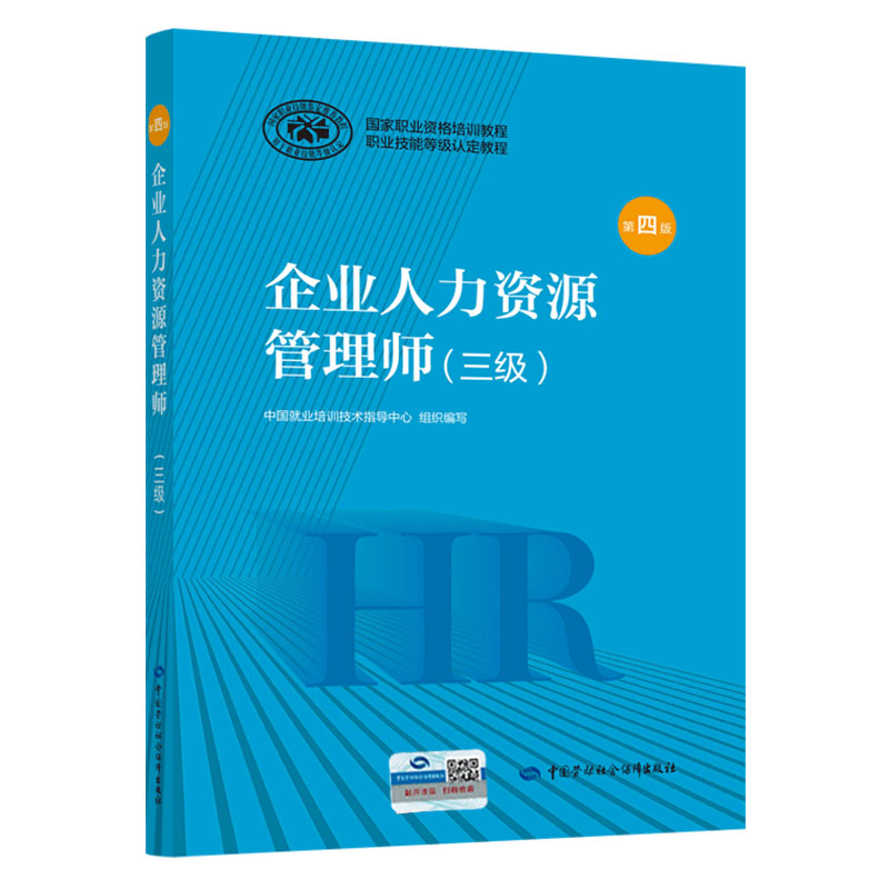 企业人力资源管理师三级第四版国家职业资格培训教程中国劳动社会保障出版社 - 图0