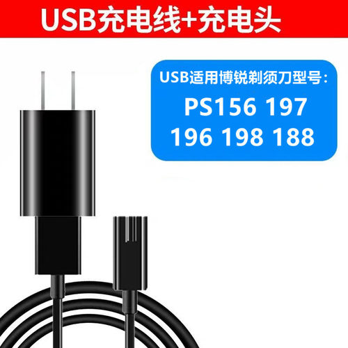 适用博锐刮胡刀PS156 PS197 PS198 PS196PS188剃须刀充电器线配件 - 图2