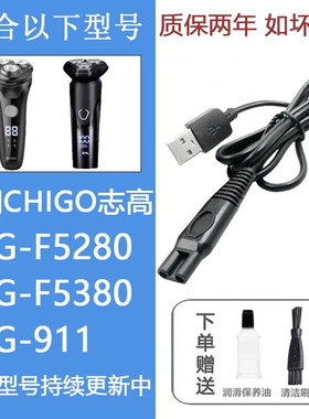 适配CHIGO志高电动剃须刀充电器线ZG-F5280 F5380 ZG-911刮胡刀刀