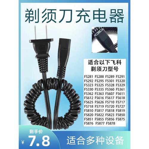 适用飞科FS320 323 325 328 329剃须刀充电器弹簧线220V通用配件 - 图0