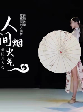 夏辉同款人间烟火伞舞蹈伞演出伞道具伞古典舞伞油纸伞防晒汉服