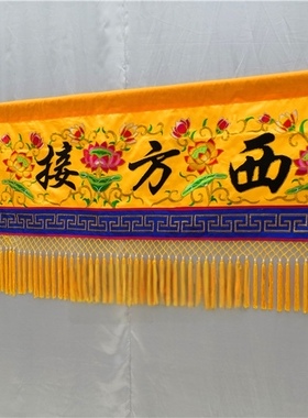 念佛堂用祭奠绣品横幅桌围